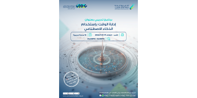 إدارة الوقت بإستخدام الذكاء الاصطناعي